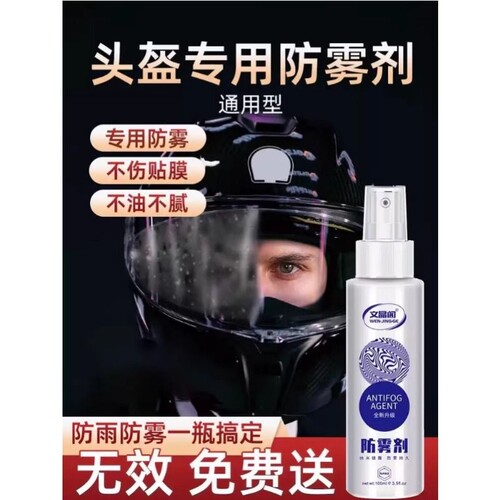 摩托电动车头盔防雾喷雾剂眼镜片防雨膜汽车玻璃后视镜除雨非神器
