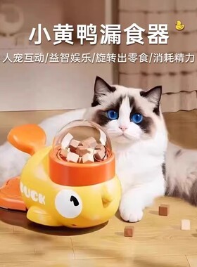 小黄鸭漏食猫咪玩具自嗨解闷逗猫