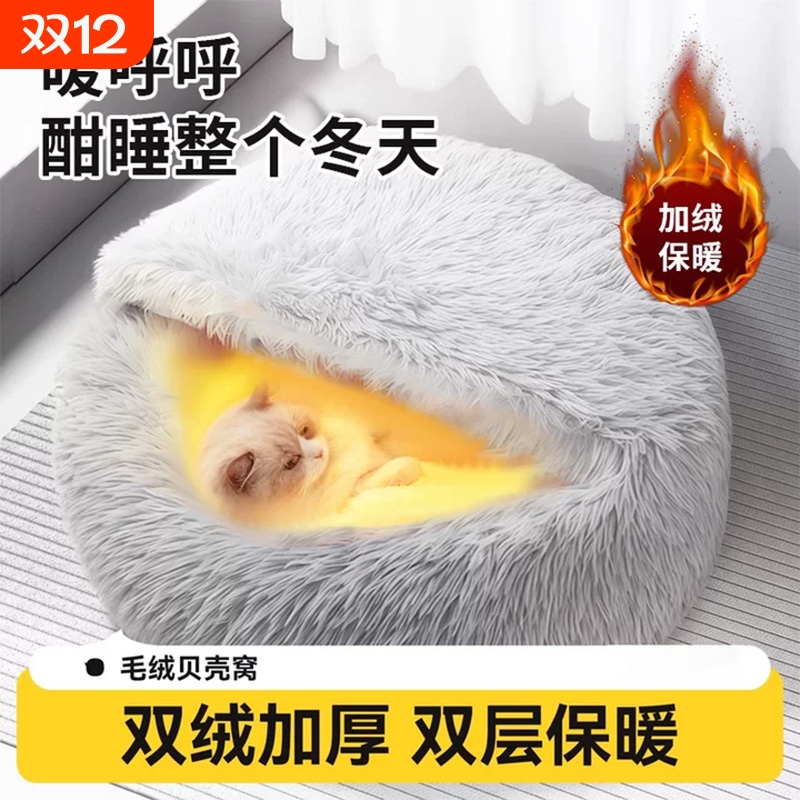 猫咪保暖贝壳窝封闭式安全感屋