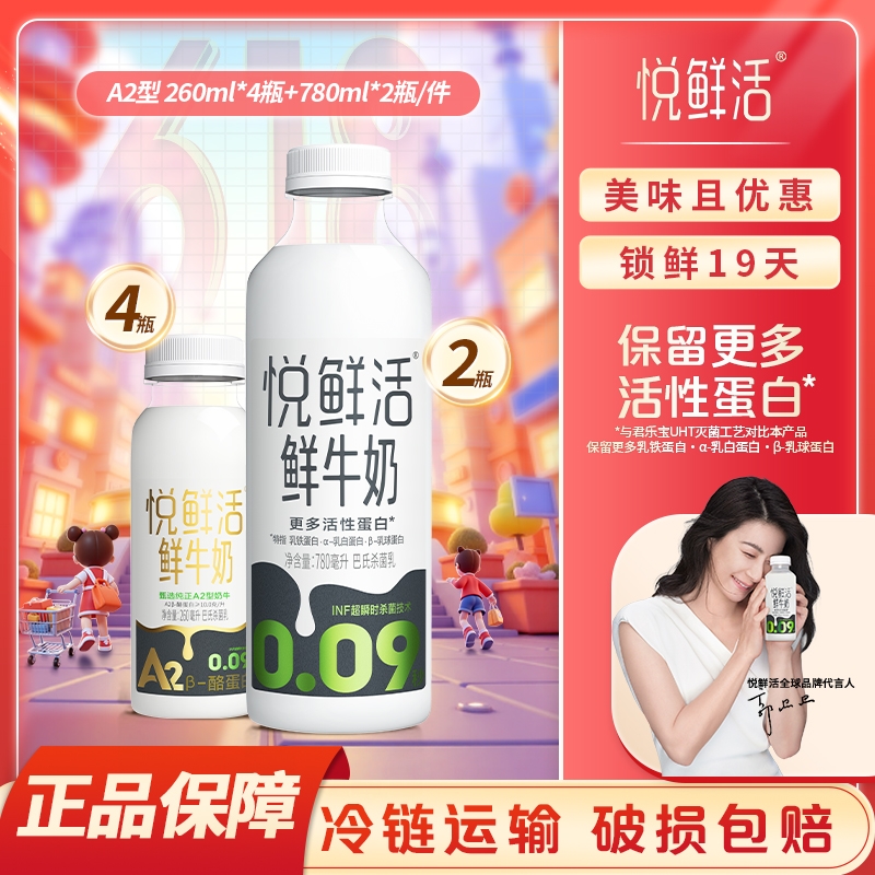 悦鲜活鲜牛奶780*2+A2 260*4瓶低温奶儿童学生营养早餐