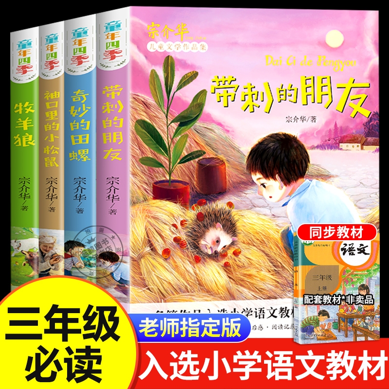 三年级必读课外书全套4册带刺的朋友宗介华小学生阅读课外书籍四五六