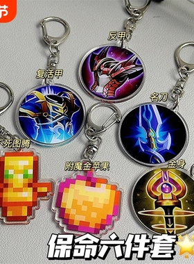 我的世界MC不死图腾挂件复活甲名刀司命金身反伤甲书包挂饰钥匙扣