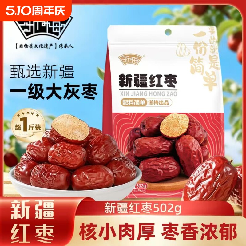 浙梅新疆红枣免洗即食骏枣蜜饯煲汤果干优选大枣健康袋装泡茶新鲜