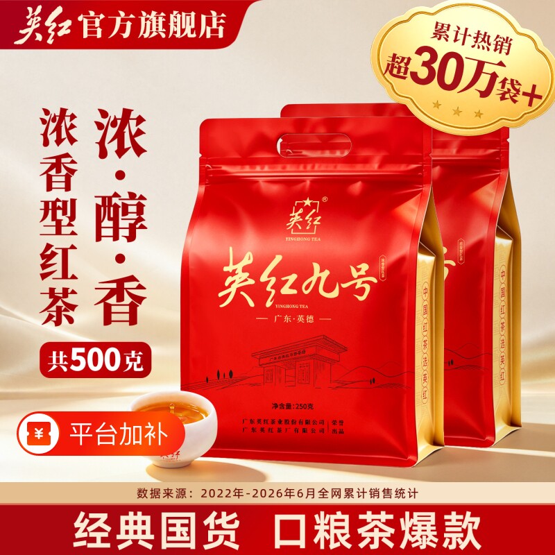 英红牌英红九号红茶英德红茶正宗共500g浓香型口粮茶袋装自己果香