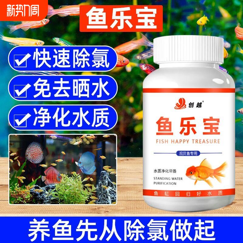 鱼乐宝水质稳定净水剂鱼缸专用自来水除氯剂观赏鱼换水调节养鱼片