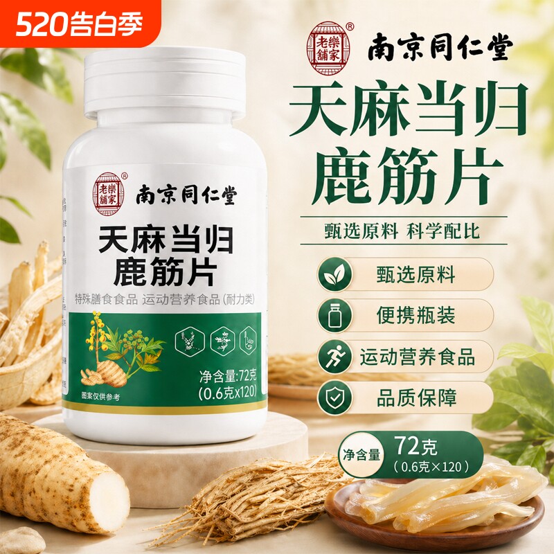 同仁堂天麻当归鹿筋片正品中老年关节不适四肢麻腰腿疼痛草本精华