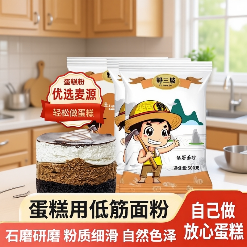 野三坡低筋面粉5斤烘焙原料蛋糕饼干粉糕点粉小麦粉高筋玉米石磨