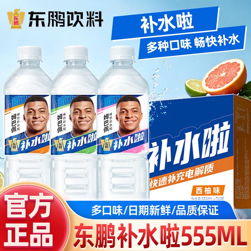 东鹏补水啦555mL多种水果风味电解质饮料夏季解暑运动补水整箱