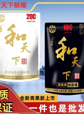 100元和天下槟榔原厂原包正品发货日期新鲜小蜜媞厂家直发
