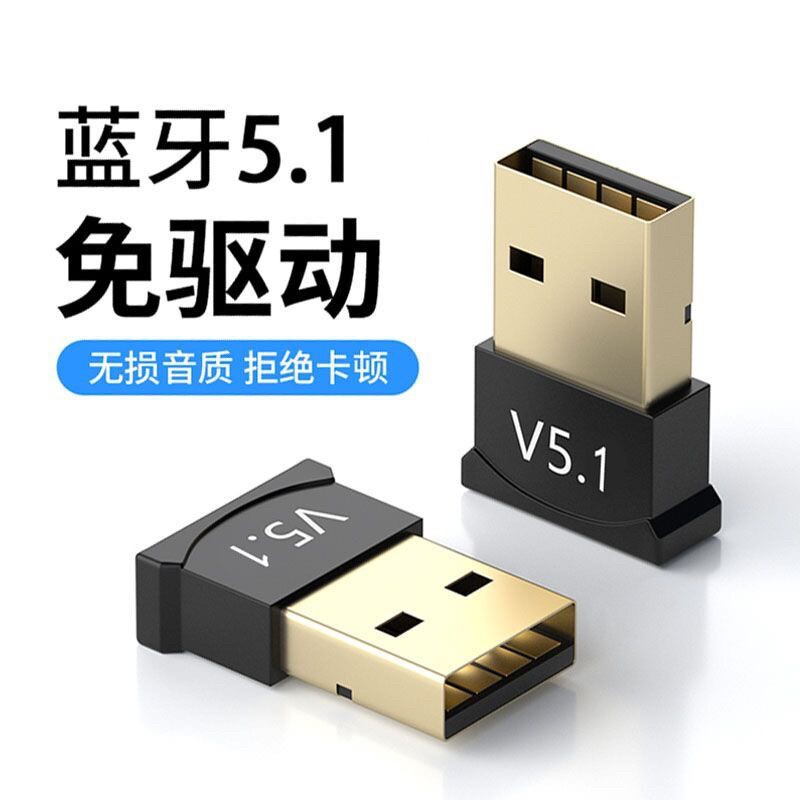 USB蓝牙适配器V5.1免驱动台式机笔记本电脑音响耳机键盘鼠标接收网卡