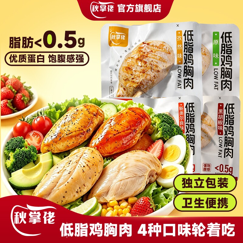 秋掌佬低脂鸡胸肉减脂高蛋白代餐网红...