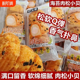 肉松海苔小贝泡芙夹心面包糕点心早餐学生下午茶宿舍休闲零食袋装