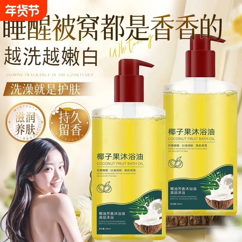 椰子沐浴油改善粗糙干燥以油养肤清洁保湿滋润补水持久留香沐浴露