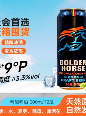 黄金骏马精酿啤酒9度500ml*12罐