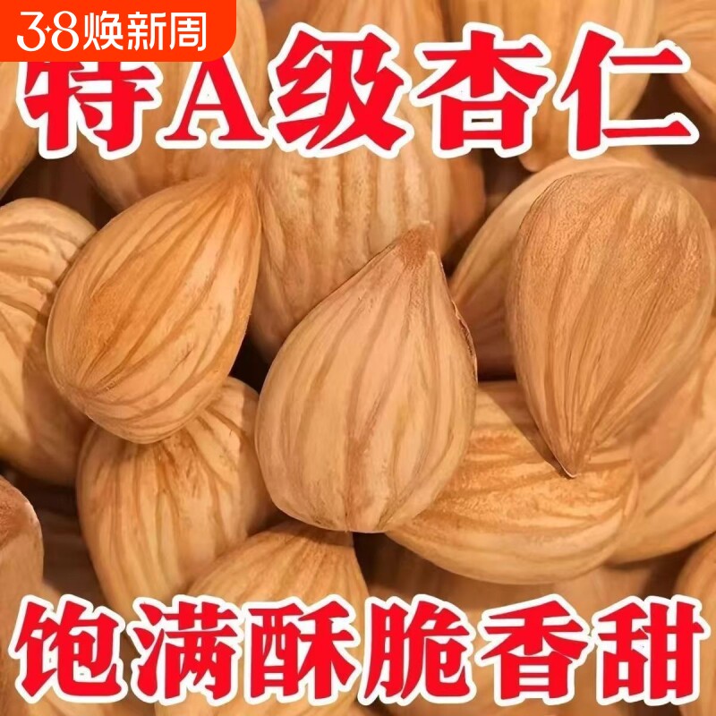 新疆原味炒杏仁原味杏仁坚果杏仁批发新疆杏仁去壳杏仁大扁杏仁