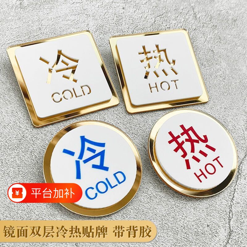 酒店宾馆水龙头冷热水标识牌贴厕所浴室提示牌亚克力镂空冷热水贴