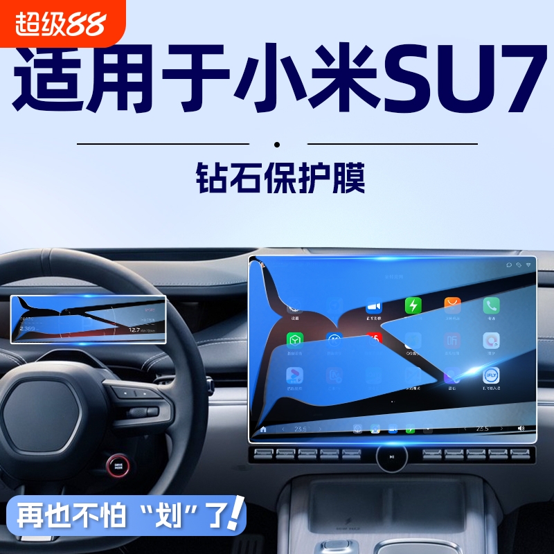 适用于小米SU7导航钢化膜