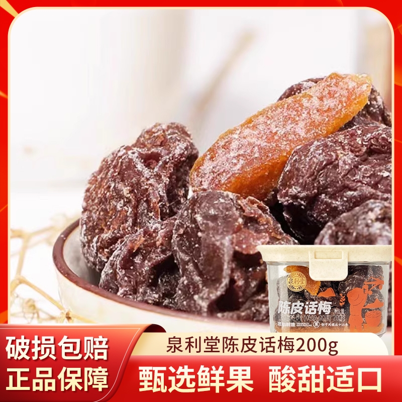 泉利堂陈皮话梅李饼220g/200g干货甜零食果脯蜜饯办公室休闲