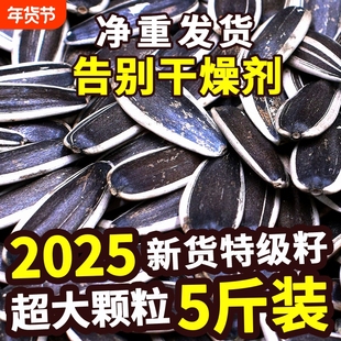 2025新货葵花籽大颗粒原味五香炒熟生瓜子5斤批发零食新鲜美味