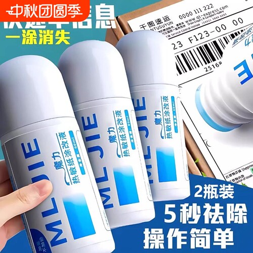 新款热敏纸涂改液快递涂码笔保密印章快递单信息地址隐私涂抹盖字消除消字神器无痕迹笔防泄密保护面单电话
