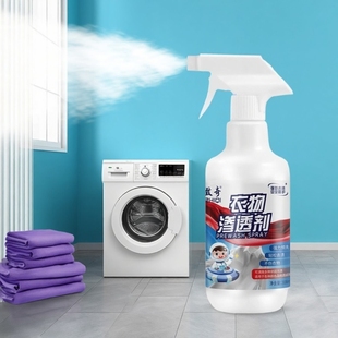 致奇中三清衣物渗透剂衣领净强力去污去油渍去发黄喷雾洗衣清洁剂