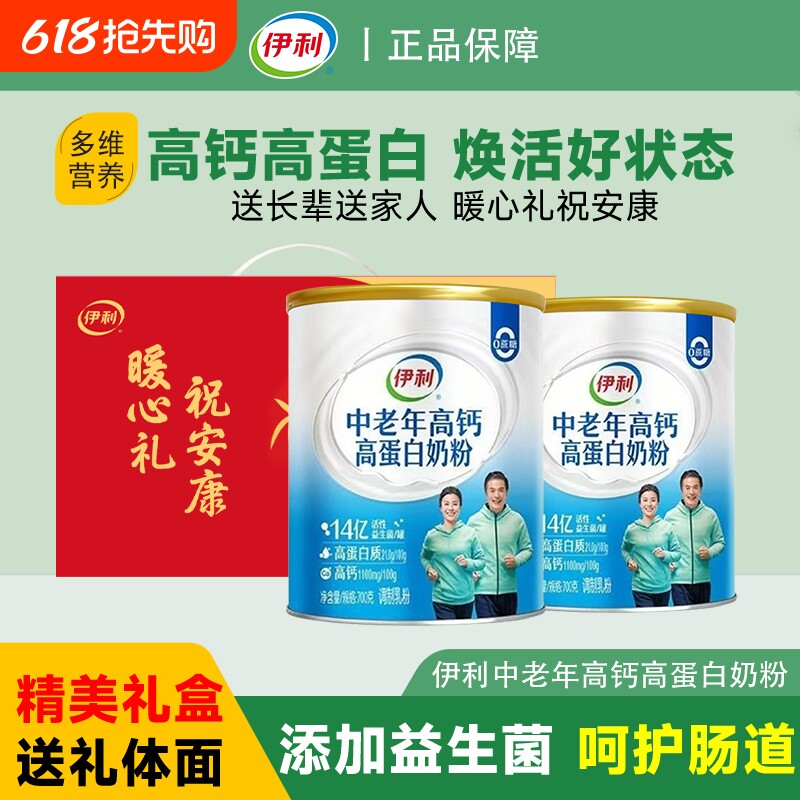 伊利中老年奶粉高钙高蛋白700g*2罐装成人益生菌营养牛奶粉正品