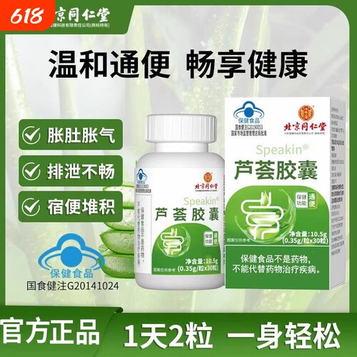 北京同仁堂芦荟胶囊成人通润肠便排宿便不通秘官方正品旗舰店健康