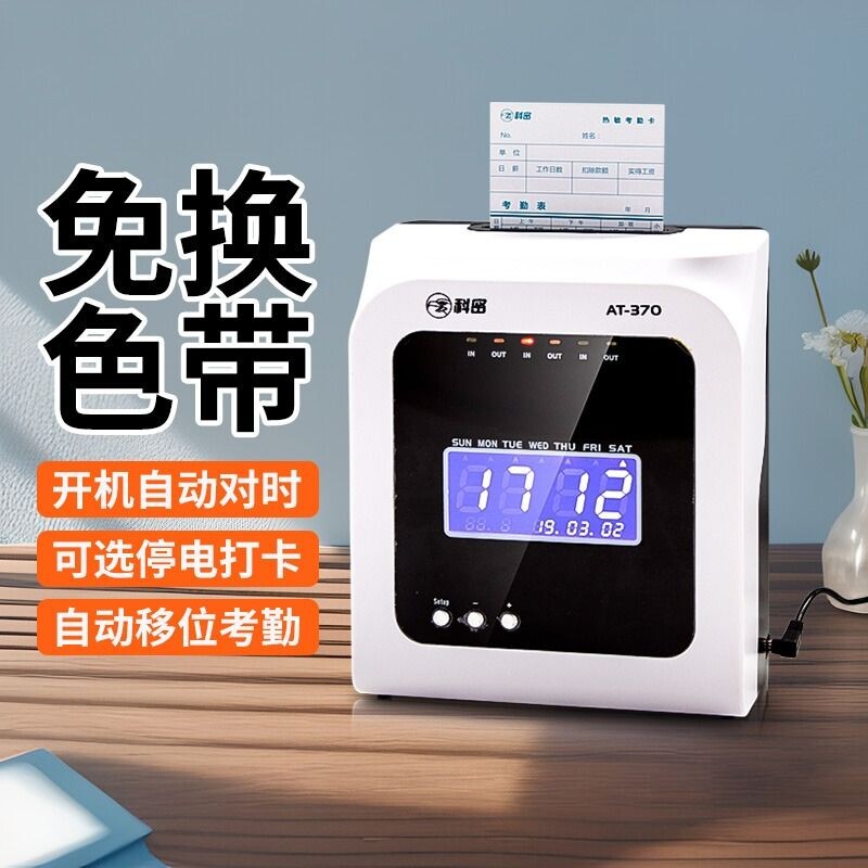 科密热敏打卡机考勤机纸卡员工上班普通微电脑打卡钟纸质插卡老式签到
