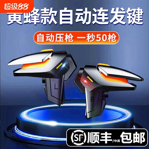新款黄蜂吃鸡神器三角洲手游外设四指连发不断触使命适用无畏和平召唤精英刺激战场游戏手柄自动机械辅助按键