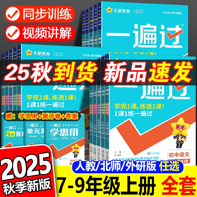 正版！2026一遍过初中七八九年级