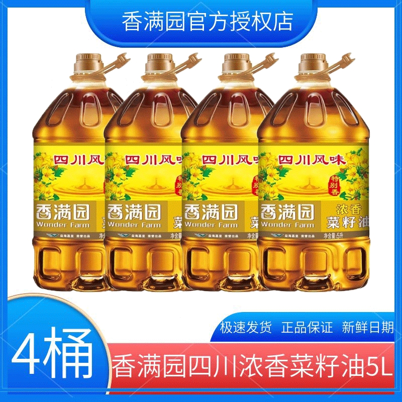 【整箱4桶装】香满园四川风味浓香菜籽油5L/桶家庭团购炒菜食用油