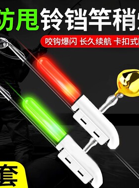 夜钓电子竿稍灯咬钩变色铃铛防甩