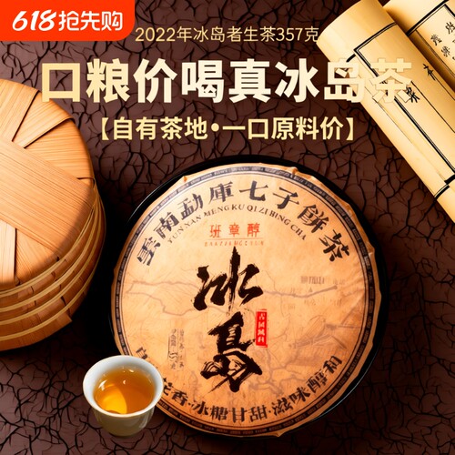 老茶客必买&真冰岛老生茶冲销量