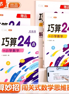 斗半匠】巧算速算24点专项练习数学思维训练小学生计算题强化训练册口算心算速算游戏书全套解题方法速算技巧大全小学奥数举一反三