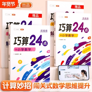 斗半匠】巧算速算24点专项练习数学思维训练小学生计算题强化训练册口算心算速算游戏书全套解题方法速算技巧大全小学奥数举一反三