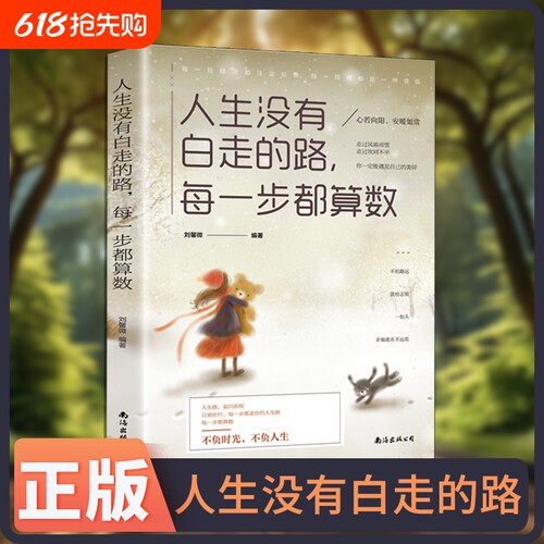 正版速发人生没有白走的路每一步都算数生活不会同情弱者只会屈服于强者给每一个迷茫的年轻人心理健康励志书籍lxr学校成为抖音