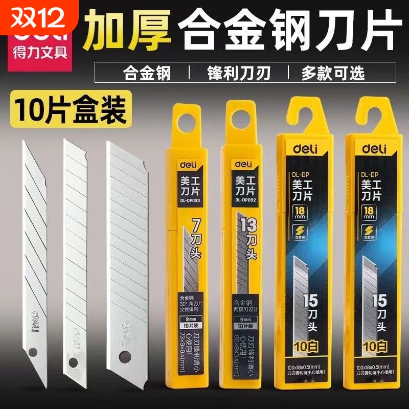 得力美工刀片大号壁纸裁纸刀刃