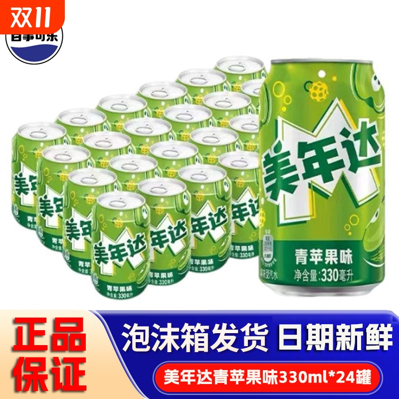 百事可乐美年达青苹果味330ml网红听装碳酸饮料汽水家庭聚会新品