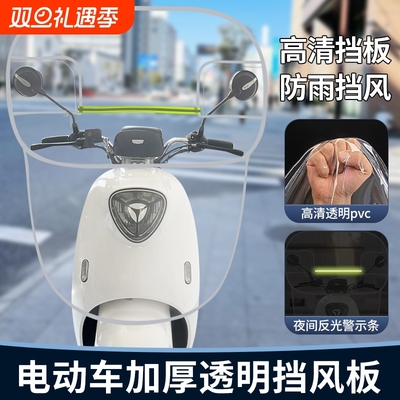 电动摩托车四季通用防水挡风板
