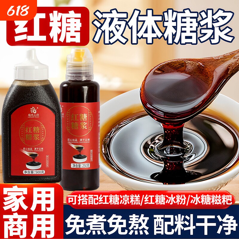 云南液体红糖糖浆凉糕凉虾凉糕糍配料粑液体土红糖商用家用批发