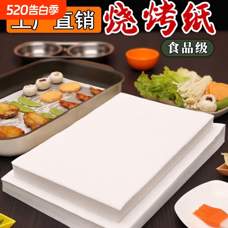 烘焙硅油纸食品级吸油纸长方形烤箱烤盘托盘纸垫纸食物烧烤纸蛋糕