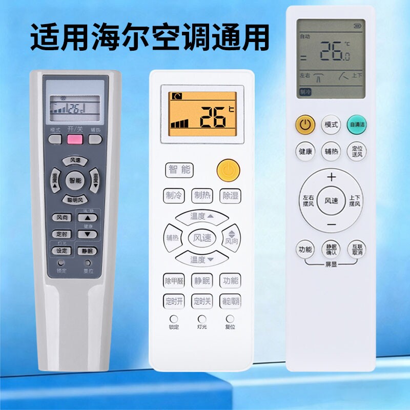 适用于海尔空调遥控器万能通用款全部小状元统帅壁挂式立式挂机kfr 35gw柜式挂式遥控板图片