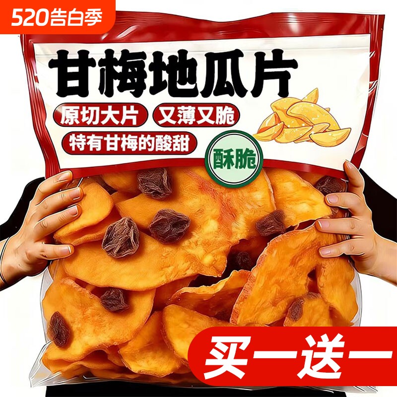 甘梅地瓜片脆片干梅味话梅红薯条番薯干香脆片干零食官方旗舰店