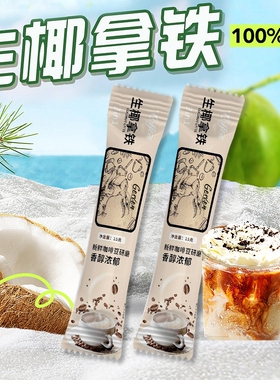 生椰拿铁咖啡30g（15g*2条）