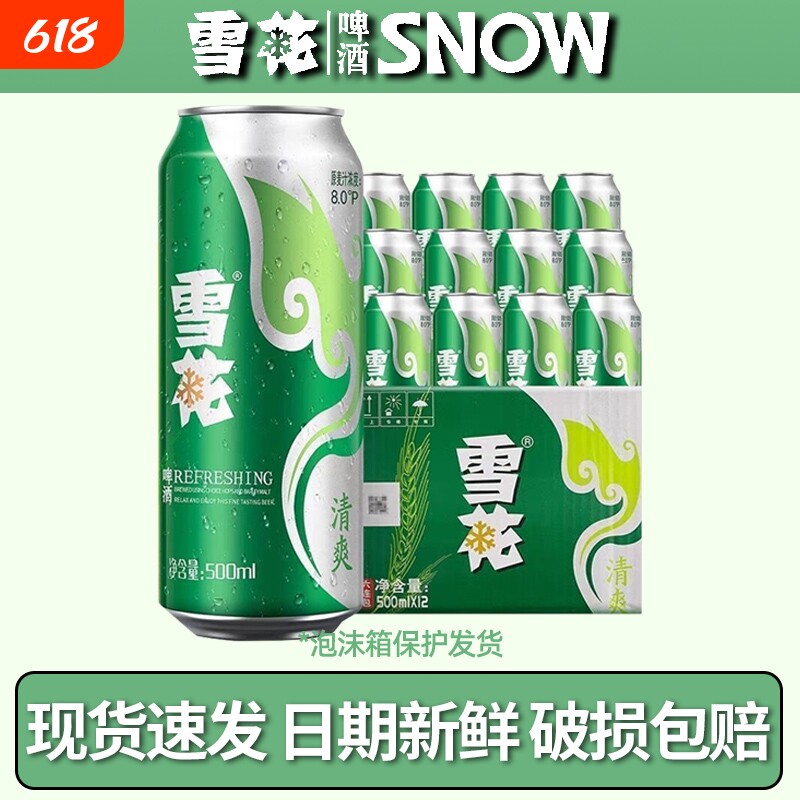 雪花清爽500mL*12罐经典醇厚型淡爽啤酒冰爽听装整箱装低浓度原麦
