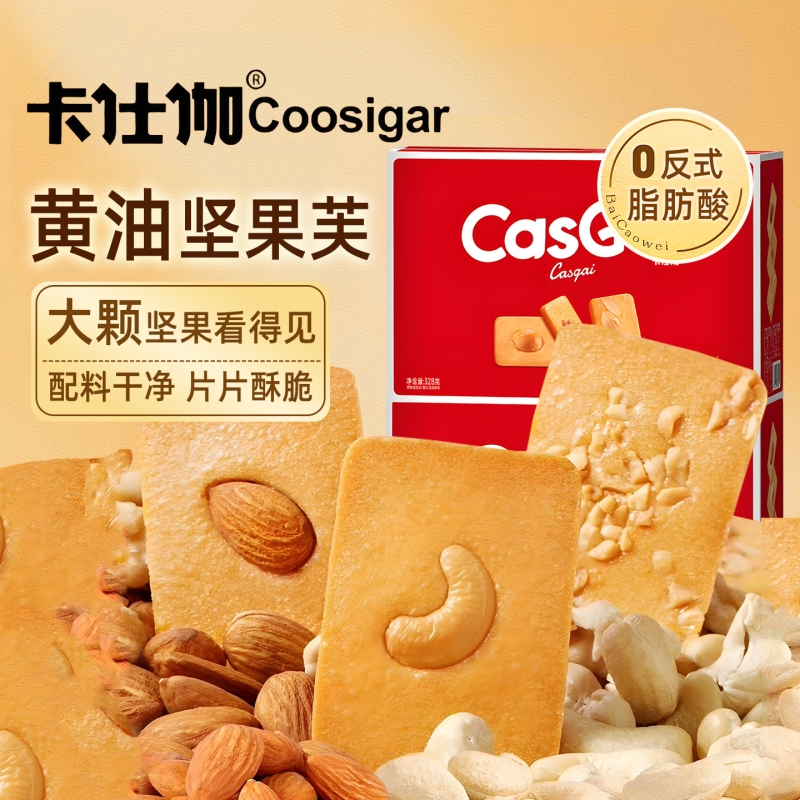 卡仕伽黄油坚果芙猫酪饼干曲奇