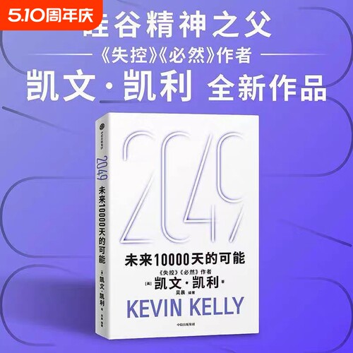 正版  2049未来10000天的可能一万天的凯文凯利著失控必然作者5000天后的世界宝贵的人生建议正版书籍