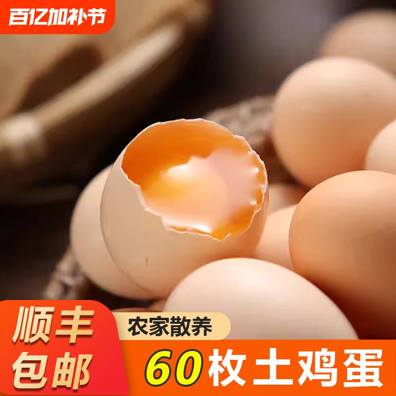 龙舒土鸡蛋60枚新鲜农村农家散养自养柴鸡蛋笨鸡蛋草鸡蛋整箱