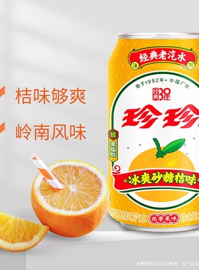 珍珍砂糖汽水330ml*6罐8090怀旧正品批发橘子味碳酸饮料荔枝气泡