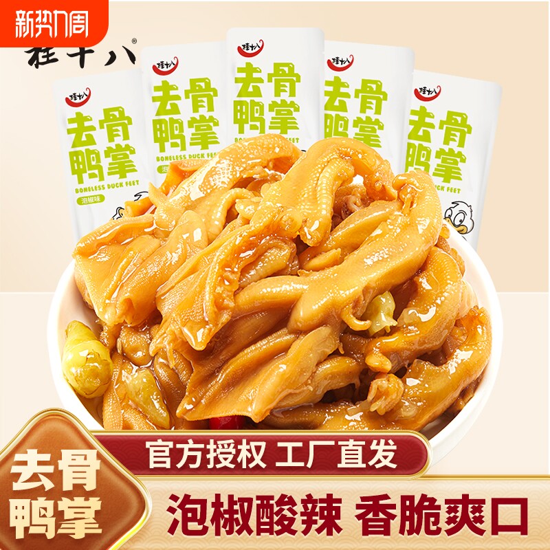 桂十八泡椒去骨鸭掌广西酸辣零食开袋即食散装无骨鸭爪春江食品